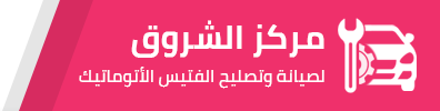 مركز الشروق لصيانة الفتيس الأتوماتيك